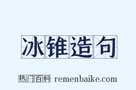 冰锥造句是什么意思的图片